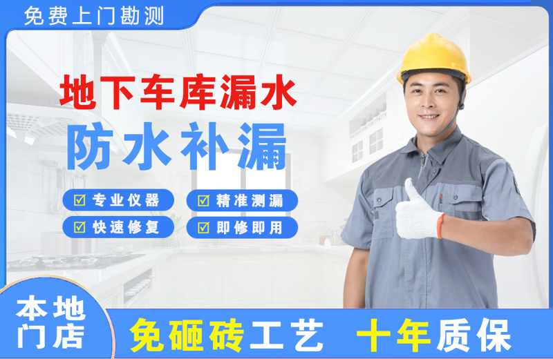 景宁地下车库漏水维修